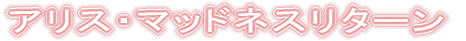 �A���X�E�}�b�h�l�X���^�[��